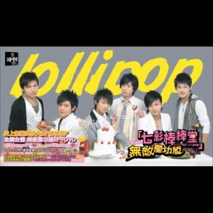 收聽棒棒堂的七彩棒棒堂歌詞歌曲