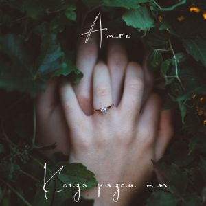 ดาวน์โหลดและฟังเพลง Когда рядом ты พร้อมเนื้อเพลงจาก Amre
