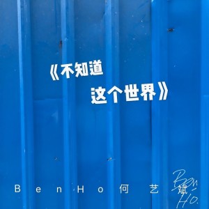 收听BenHo何艺斌的不知道这个世界 (完整版)歌词歌曲