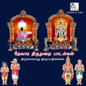 Listen to Thiruvaiyaru Thevar Pathigangal Introduction song with lyrics from Sril La Sri Gurumaha Sannithanam Darumai Aatheenam