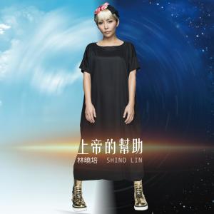 Album Shang Di De Bang Zhu from Shino (林晓培)