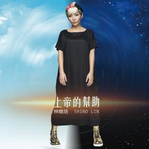 Listen to Shang Di De Bang Zhu song with lyrics from Shino (林晓培)