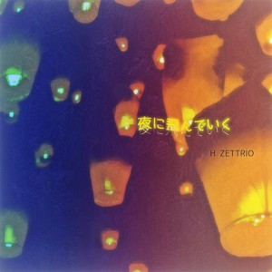 Listen to 夜に飞んでいく song with lyrics from HZETTRIO