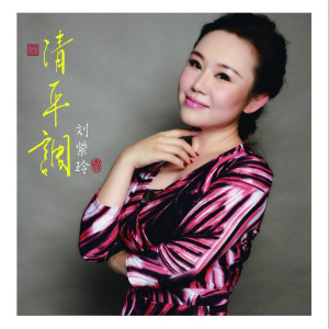 Album 清平调 from 刘紫玲