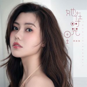 收聽小根號的她·在時光裏 (伴奏)歌詞歌曲