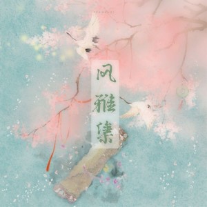 Album 风雅集 from 