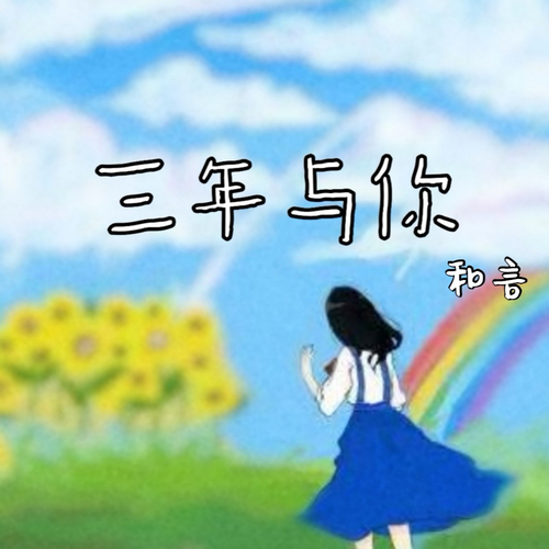 三年与你 (伴奏)