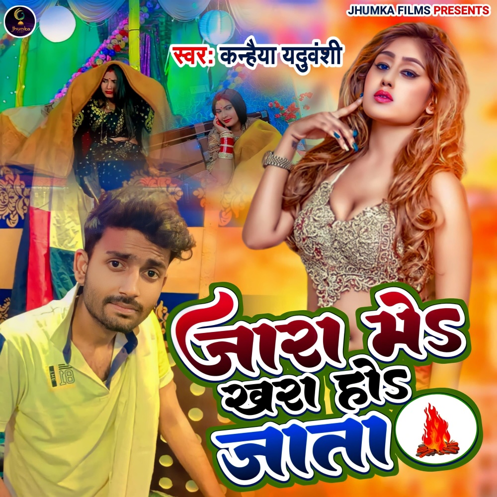 Jara Me Khara Ho Jata (Bhojpuri)