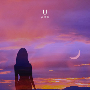 收听赵偲旖的U歌词歌曲