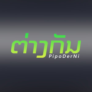 收听PipoDerNi的ຕ່າງກັນ(ต่างกัน)歌词歌曲