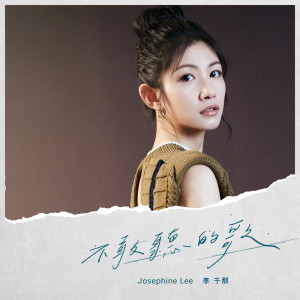 收聽李千娜的不敢聽的歌歌詞歌曲