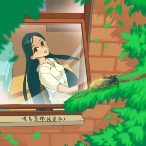 อัลบัม 噤若夏蝉 (纯爱版) ศิลปิน 何坤