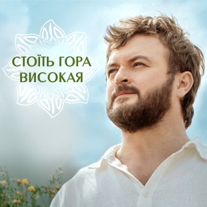 ดาวน์โหลดและฟังเพลง Стоїть гора високая พร้อมเนื้อเพลงจาก Михайло Хома