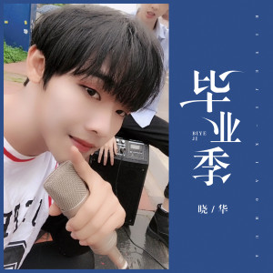 Listen to 毕业季 (伴奏) song with lyrics from 晓华