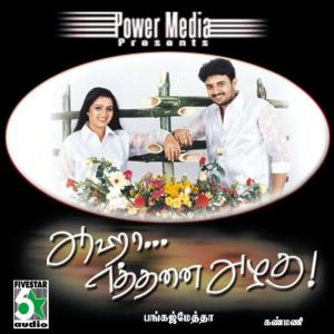 收聽Anuradha Sriram的Kannu Rendum Konda歌詞歌曲