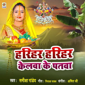 收聽Samiksha Pandey的Harihar Harihar Kelawa Ke Patawa歌詞歌曲