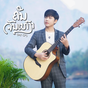 Dengarkan ຄືນຈັນເຫງົາ (คืนจันทร์เหงา) lagu dari Thay CPS dengan lirik