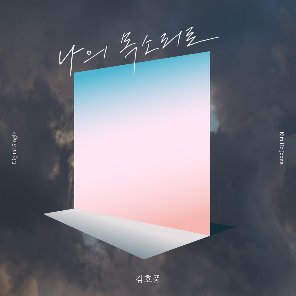 나의 목소리로 (My Voice) (Inst.)
