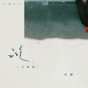 Album 谁（升调版） from 洋澜一