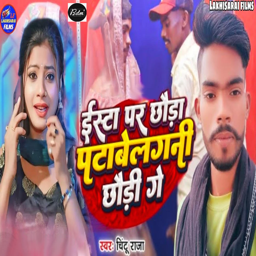 Insta Par Chhauda Ge Patabelgani Chhaudi Ge