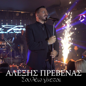 Listen to Sou Leo Ginete song with lyrics from Alexis Prevenas