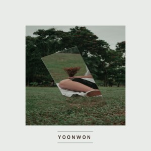 收聽윤원的그래歌詞歌曲