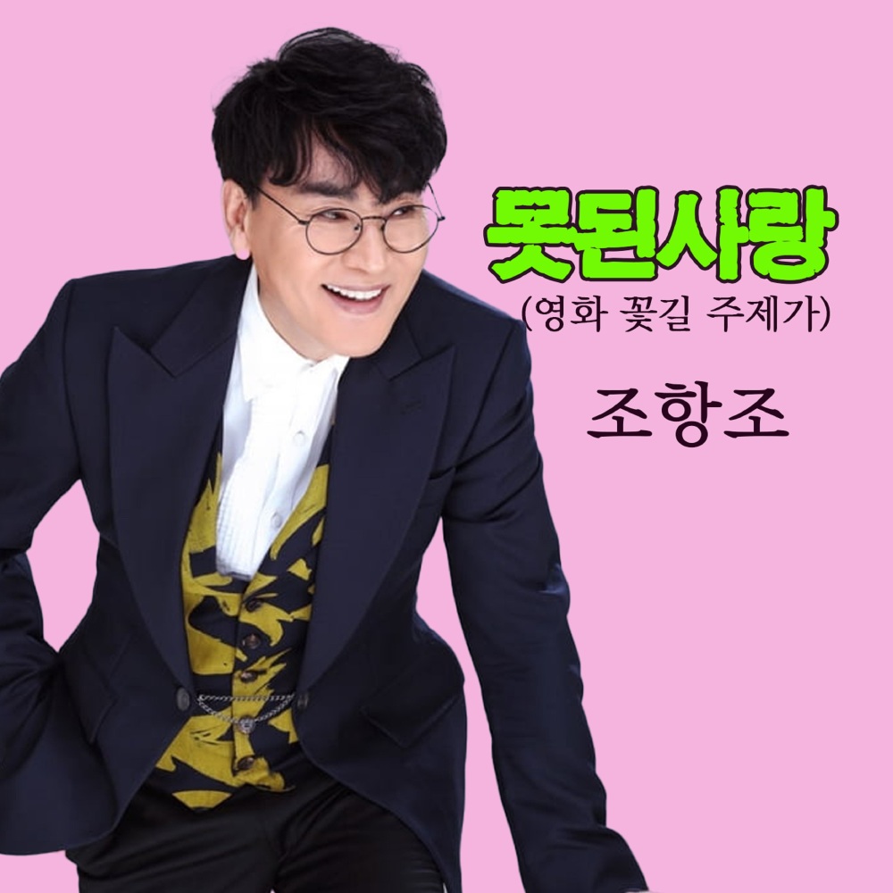 못된사랑 (MR)
