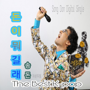 Dengarkan 돈이 뭐길래 (Instrumental) lagu dari 송돈 dengan lirik