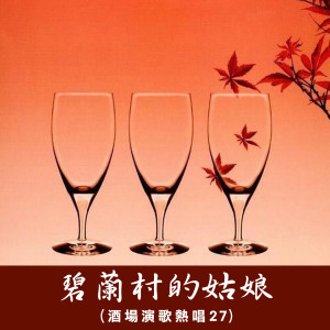 Listen to 杭州姑娘 song with lyrics from 王筱涵