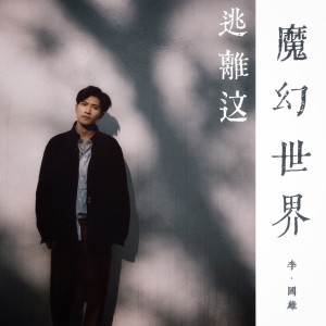 Album 逃离这魔幻世界 oleh 李国雄