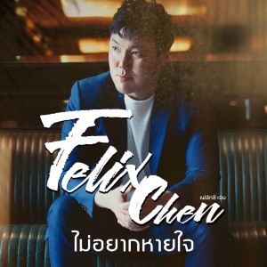 ดาวน์โหลดและฟังเพลง ไม่อยากหายใจ พร้อมเนื้อเพลงจาก Felix Chen
