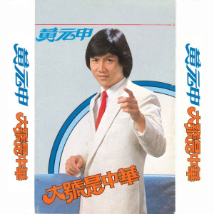 Dengarkan 大号是中华 lagu dari 黄元申 dengan lirik