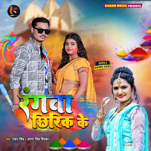Listen to Rangava Chhirik Ke (Bhojpuri) song with lyrics from Rohan Singh