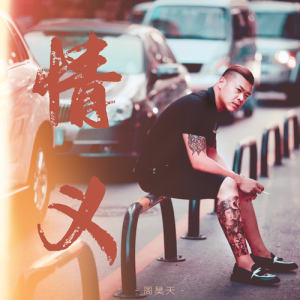收聽周昊天的情義 (伴奏)歌詞歌曲