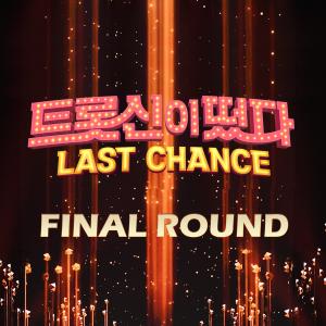 Album (K-Trot in Town2-The Last Chance) Final Stage from 