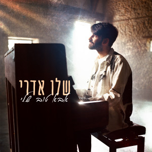 Listen to אבא טוב שלי song with lyrics from שלו אדרי