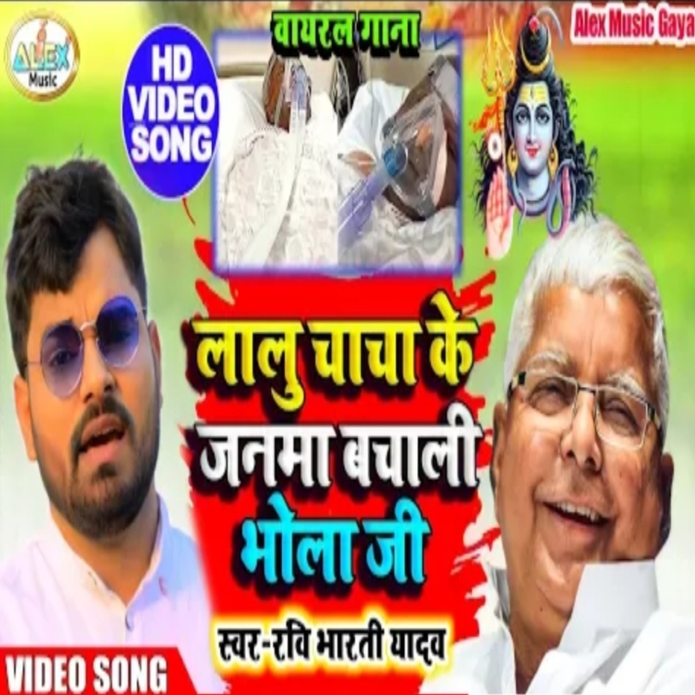 Lalu Chacha Ke Janma Bachali Bhola Ji (Bhojpuri Song)
