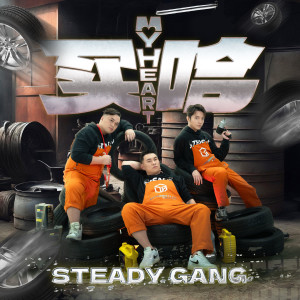 Steady Gang的專輯My Heart 買哈