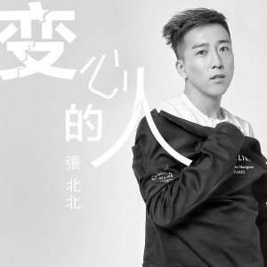 Dengarkan 变心的人 (DJ何鹏版) lagu dari 张北北 dengan lirik