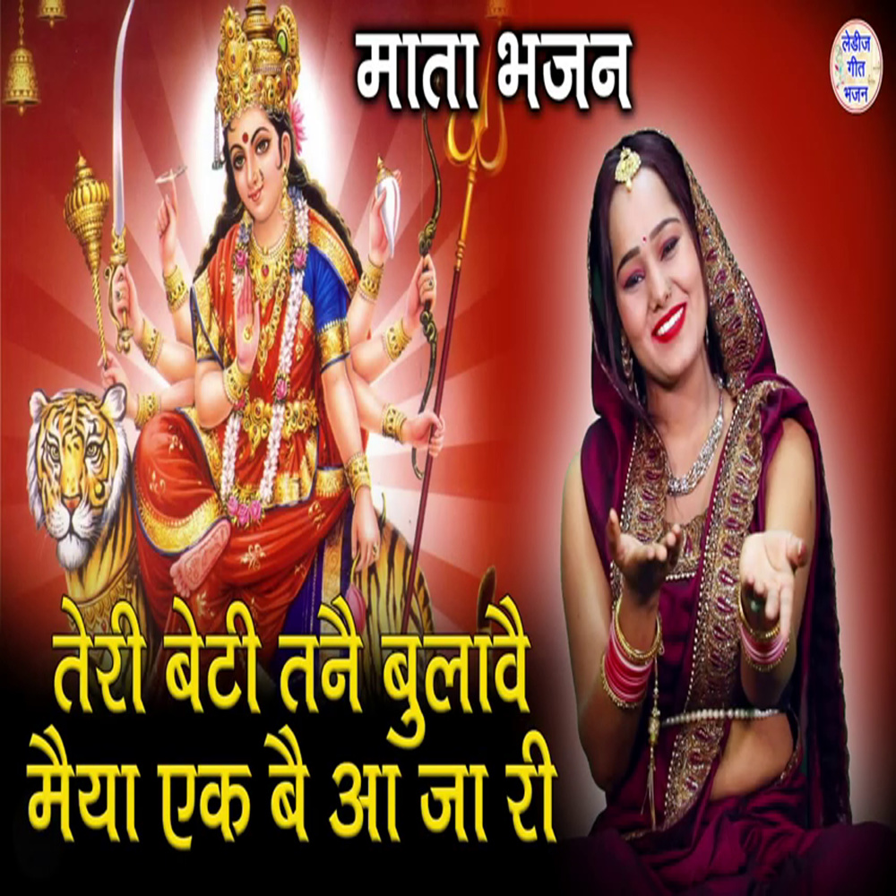 Teri Beti Tnne Bulave Ikbe aaja Ri