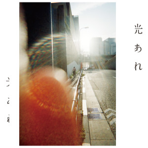 收聽Fujifabric的Hikari ale歌詞歌曲