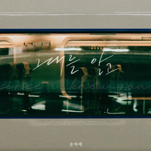Listen to 그대를 알고 (Since I knew you) song with lyrics from 宋荷艺
