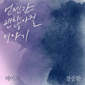Album 언젠간 괜찮아질 이야기 (It'll pass) from Jung Seung-hwan (정승환)