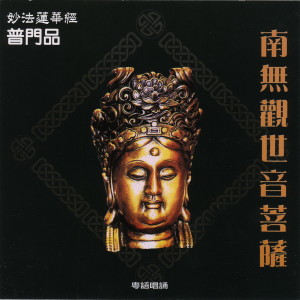 收聽般若梵唄組的歡喜觀音歌詞歌曲