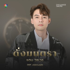 收聽Worrawech Danuwong的ดั่งมนตรา (Original Soundtrack From "เภตรานฤมิต")歌詞歌曲