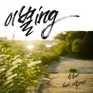 Album 이별ing from 
