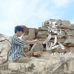 Album 酒中仙 from 杨振京