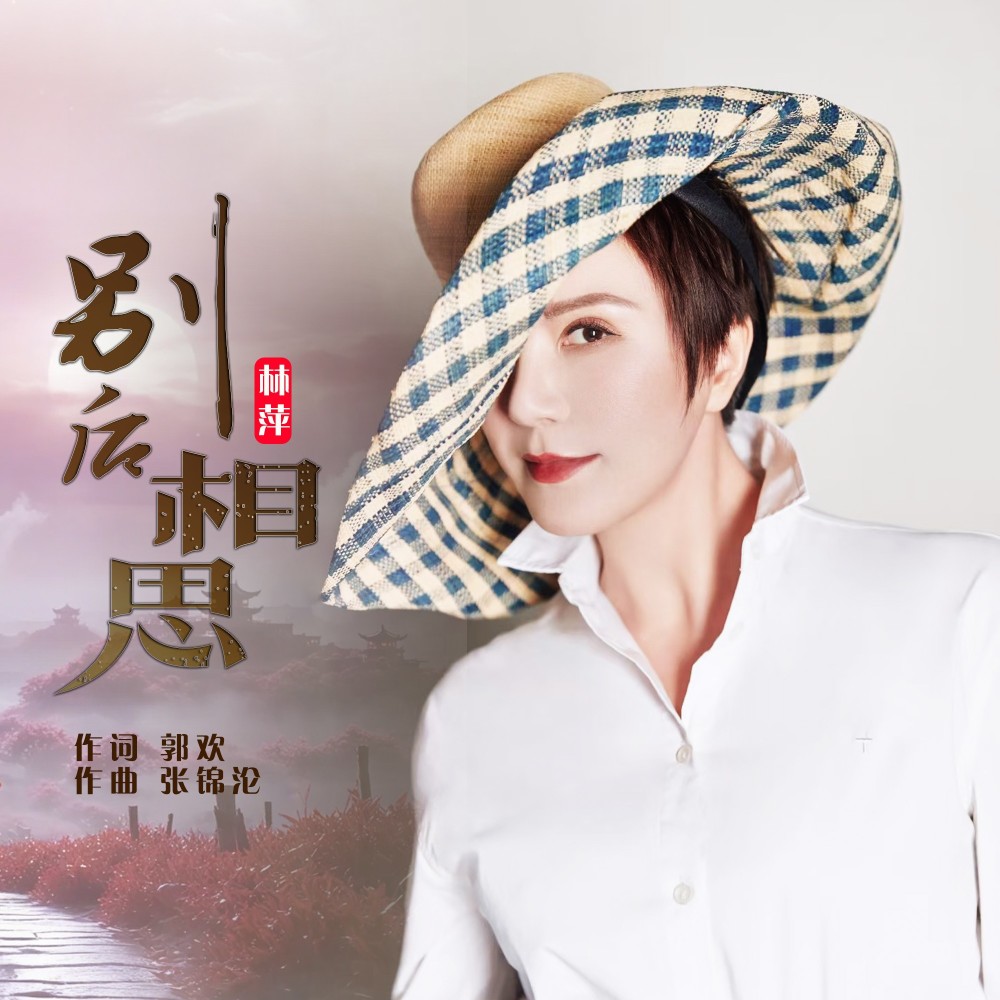 别后相思 (伴奏)