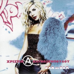 ดาวน์โหลดและฟังเพลง Trella (Album Version) พร้อมเนื้อเพลงจาก Christina Anagnostopoulou