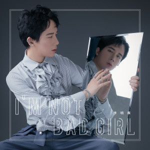 Listen to I'm Not A Bad Girl（feat.陆翊） song with lyrics from 李明霖